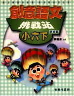 创意语文 挑战站 高级篇 国小六 下