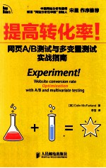 提高转化率! 网页A/B测试与多变量测试实战指南 彩印