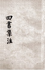 四书集注 仿古字板