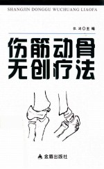 伤筋动骨无创伤疗法