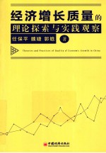 经济增长质量的理论探索与实践观察