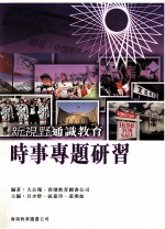 新视野通识教育 时事专题研习