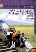 品德与社会 五年级 下