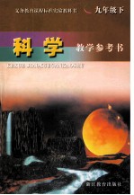 义务教育课程标准实验教科书 科学 教学参考书 九年级 下