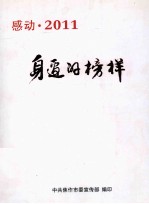 身边的榜样 感动 2011