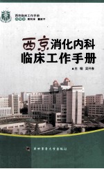 西京消化内科临床工作手册