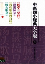 医学三字经 濒湖脉学 药性歌括四百味 汤头歌诀浅解