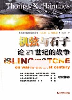机弦与石子 论21世纪的战争
