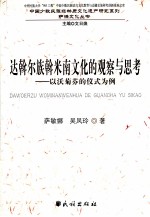 达斡尔族斡米南文化的观察与思考 以沃菊芬的仪式为例