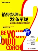 销售经理的22条军规 如何带出高绩效的销售团队
