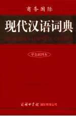 现代汉语词典 单色插图本