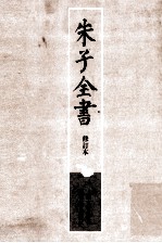 朱子全书 修订本 第14册 朱子语类 1