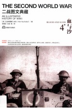 二战图文典藏丛书 血与沙