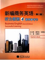 新编商务英语口语教程 第2版