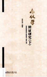 症状学辨证研究 下