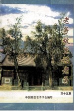 老子故里话老子 第13集