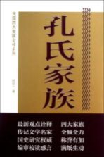 孔氏家族全传