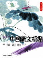 新高中 中国语文新编 第3册