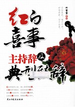 红白喜事主持辞及典型致辞