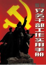 新编党务干部工作实用手册 上