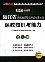 2013浙江省国家教师资格考试专用教材 保教知识与能力幼儿园 中公最新版