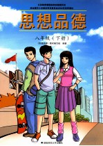 思想品德 彩色版 八年级 下