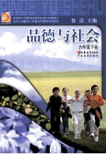 品德与社会 六年级 下