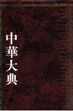 中华大典 天文典 历法分典