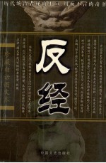 珍藏白话图文本 反经