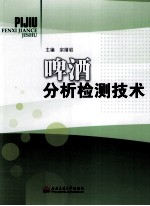 啤酒分析检测技术