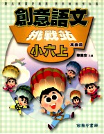 创意语文 挑战站 高级篇 国小六 上