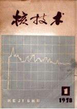核技术 1978年 第1期
