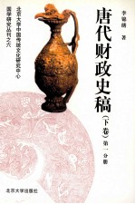 唐代财政史稿 下 第1分册
