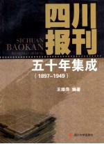 四川报刊五十年集成 1897-1949