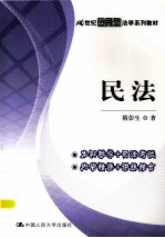 21世纪应用型法学系列教材 民法