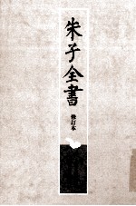 朱子全书 修订本 第18册 朱子语类 5