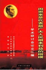 周恩来是代表最广大人民根本利益的楷模 学术研讨会论文汇编