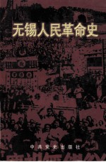 无锡人民革命史 1919-1949