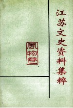 江苏文史资料集萃 风物卷