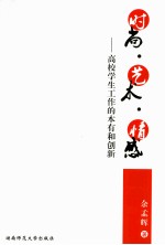 时尚 艺术 情感:高校学生工作的本有和创新