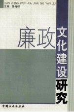 廉政文化建设研究