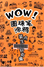 WOW!圆珠笔涂鸦装点生活好有趣