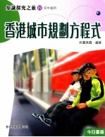 知识探究之旅 22 初中适用 香港城市规划方程式