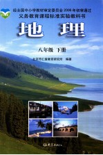 义务教育课程标准实验教科书 地理 八年级 下