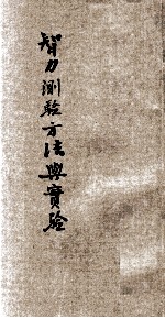 师范小丛书 智力测验方法与实验