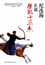 纪连海正说康乾十三杰 第2版