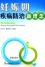 妊娠期疾病防治新理念