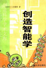 创造智能学 下