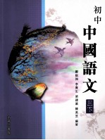 初中 中国语文 3 下