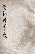 史记精华录 新式标点